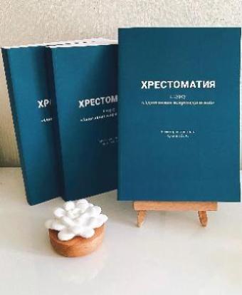 Хрестоматия под ред. Архипова Б.А.