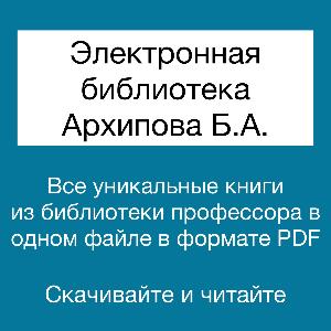 Электронная библиотека Архипова Б.А.